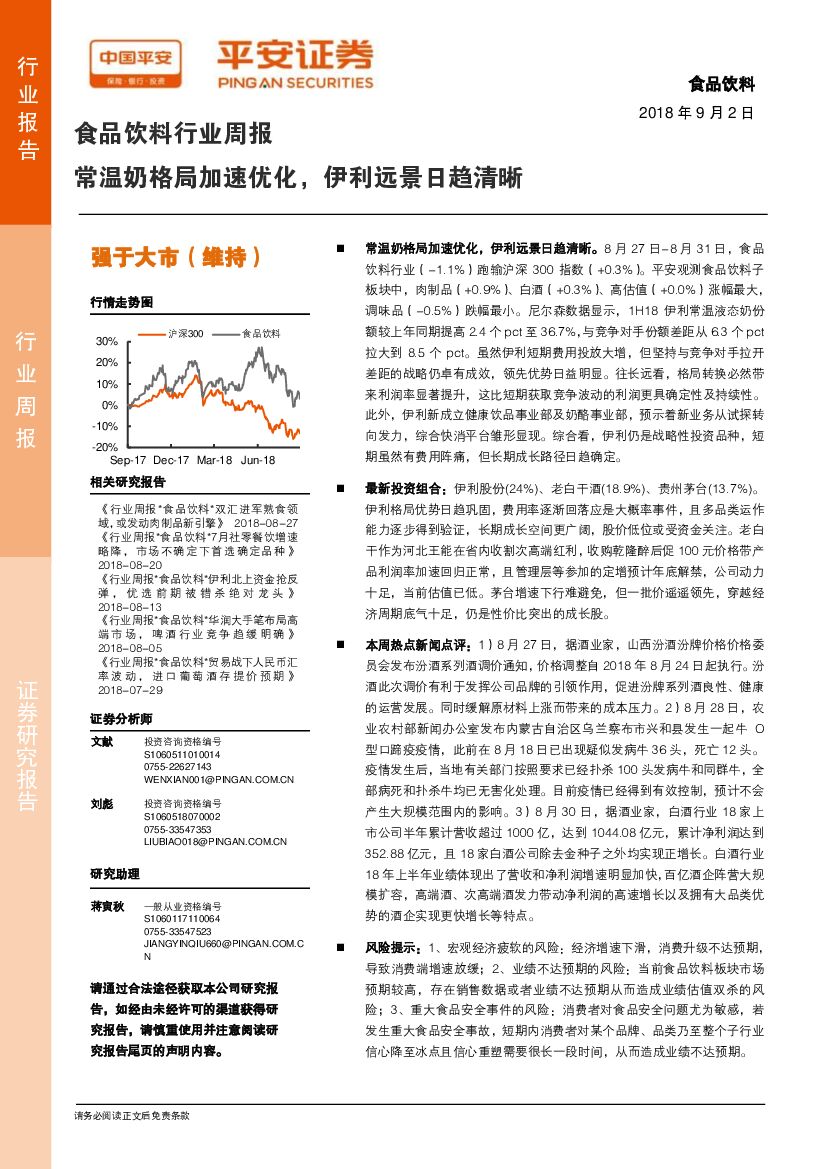 平安证券：食品饮料行业周报：常温奶格局加速优化，伊利远景日趋清晰