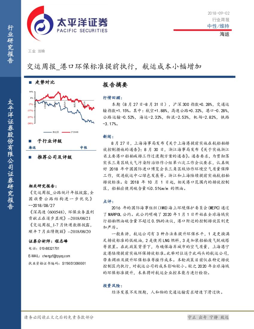 太平洋证券:交运周报:港口环保标准提前执行,<em>航运</em>成本小幅增加