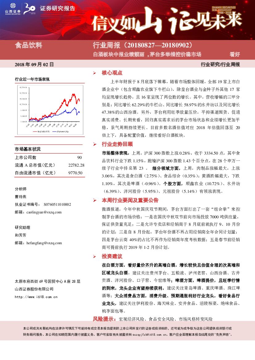 山西证券：食品饮料行业周报：白酒板块中报业绩靓丽，茅台多举措控价稳市场