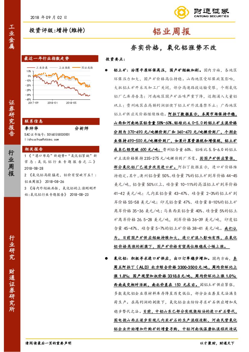 财通证券：铝业周报：夯实价格，氧化铝涨势不改