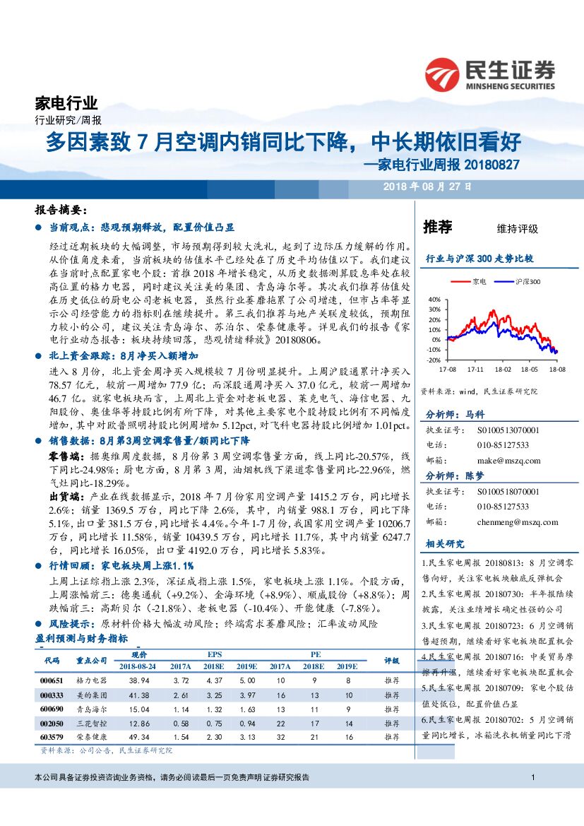 民生证券：家电行业周报：多因素致7月空调内销同比下降，中长期依旧看好