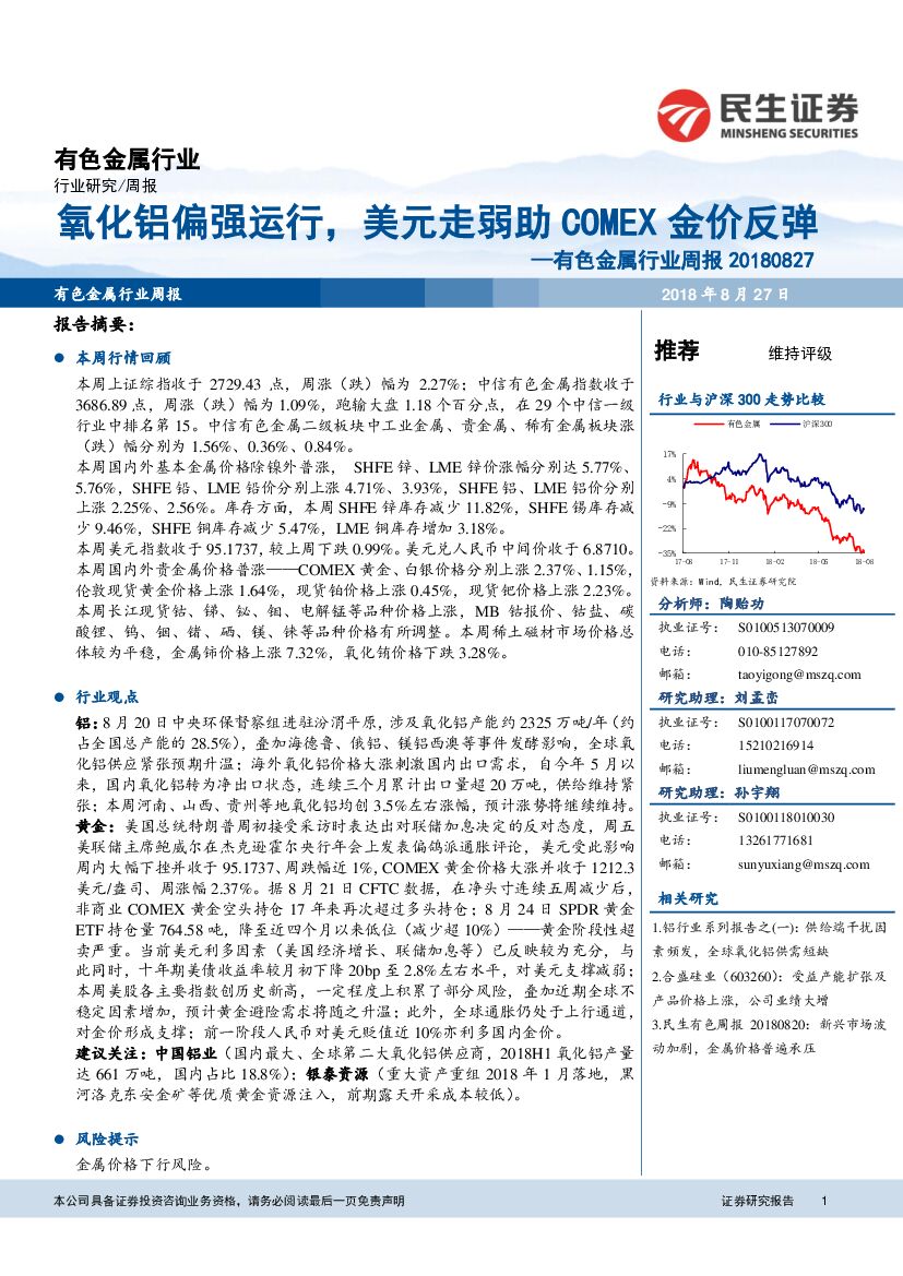 民生证券：有色金属行业周报：氧化铝偏强运行，美元走弱助COMEX金价反弹