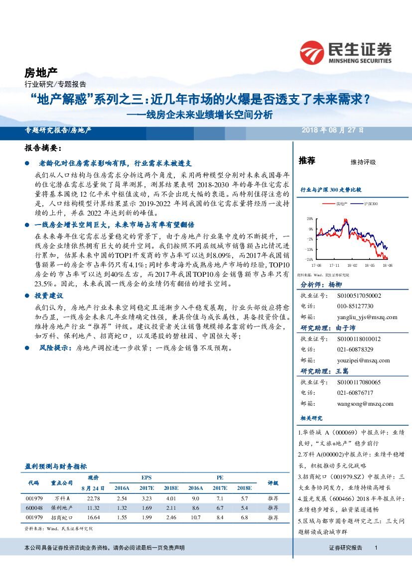 民生证券：一线房企未来业绩增长空间分析：“地产解惑”系列之三：近几年市场的火爆是否透支了未来需求？