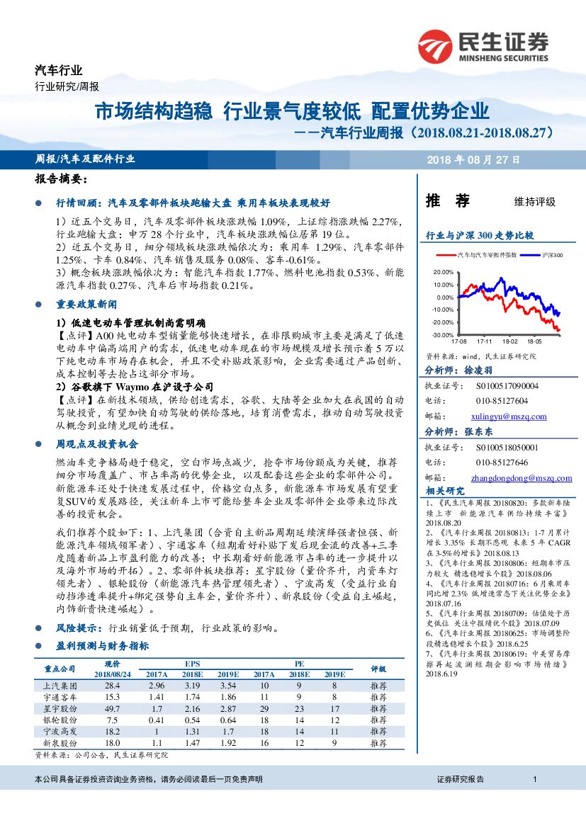 民生证券：汽车行业周报：市场结构趋稳 行业景气度较低 配置优势企业