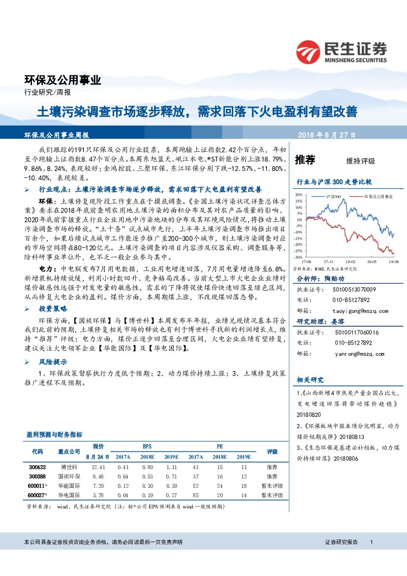 民生证券：环保及公用事业行业研究周报：土壤污染调查市场逐步释放，需求回落下火电盈利有望改善
