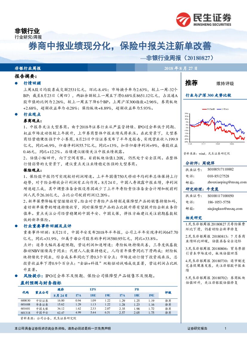 民生证券：非银行业周报：券商中报业绩现分化，保险中报关注新单改善
