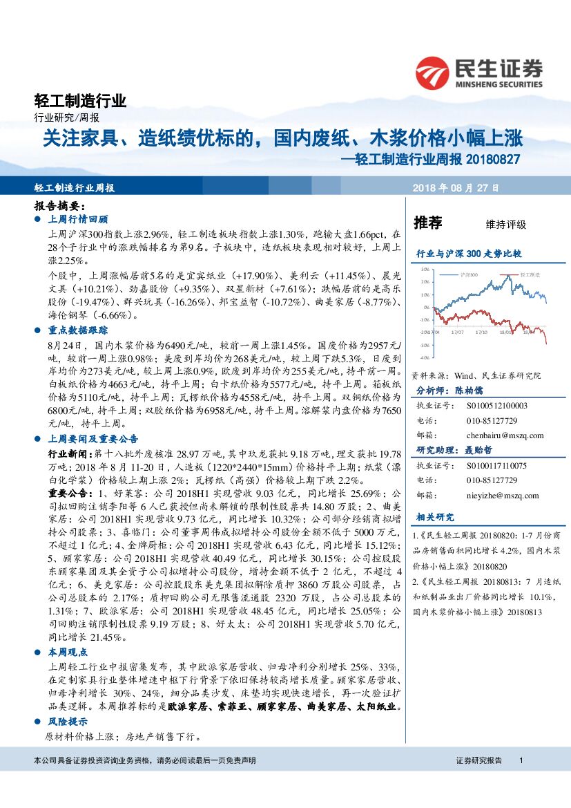 民生证券：轻工制造行业周报：关注家具、<em>造纸</em>绩优标的，国内废纸、木浆价格小幅上涨