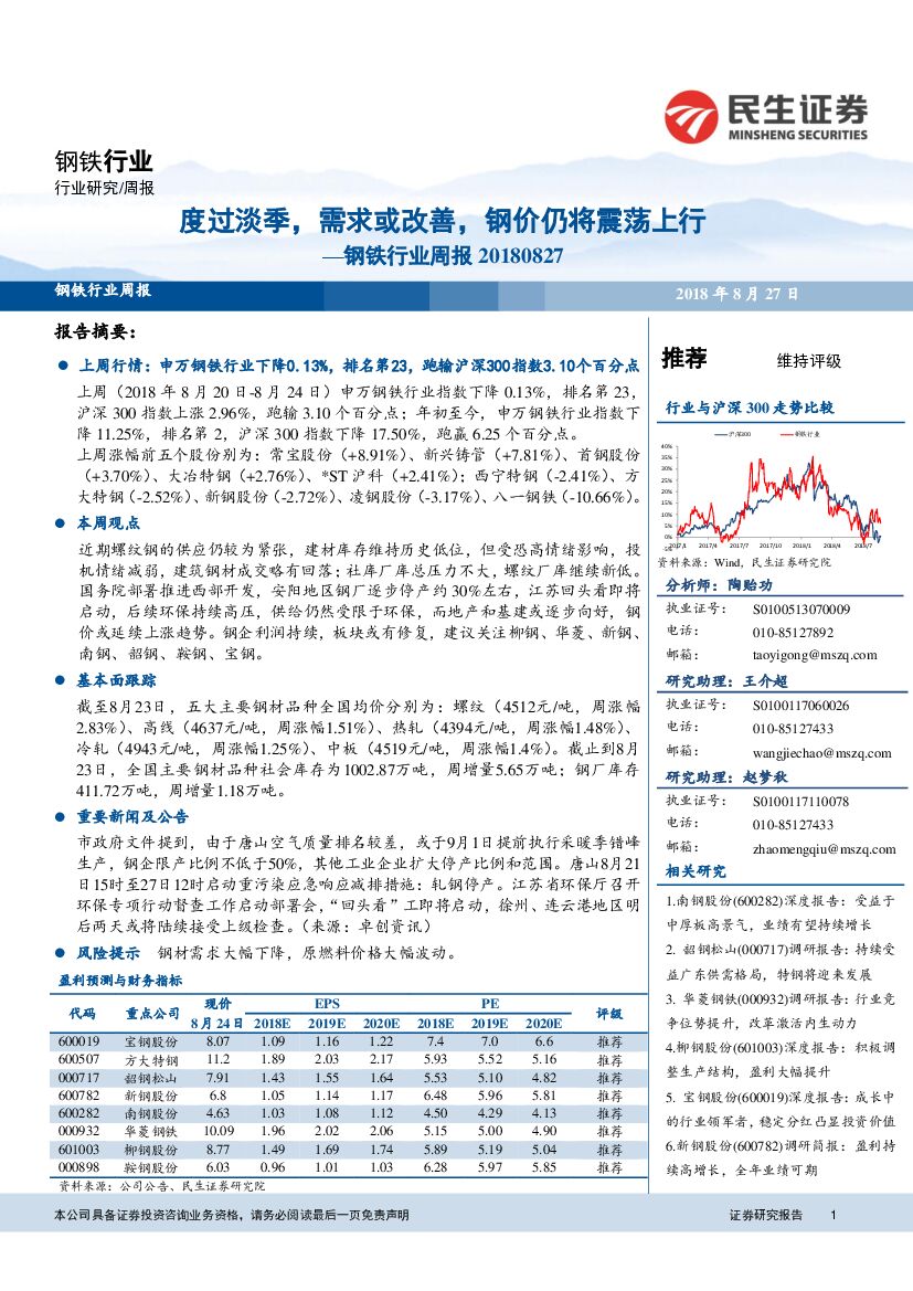 民生证券：钢铁行业周报：度过淡季，需求或改善，钢价仍将震荡上行