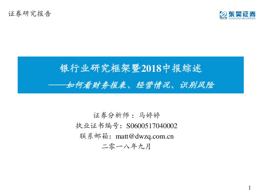 东吴证券：银行业研究框架暨2018年中报综述：如何看财务报表、经营情况、识别风险