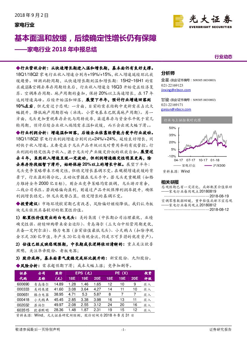 光大证券：家电行业2018年中报总结：基本面温和放缓，后续确定性增长仍有保障