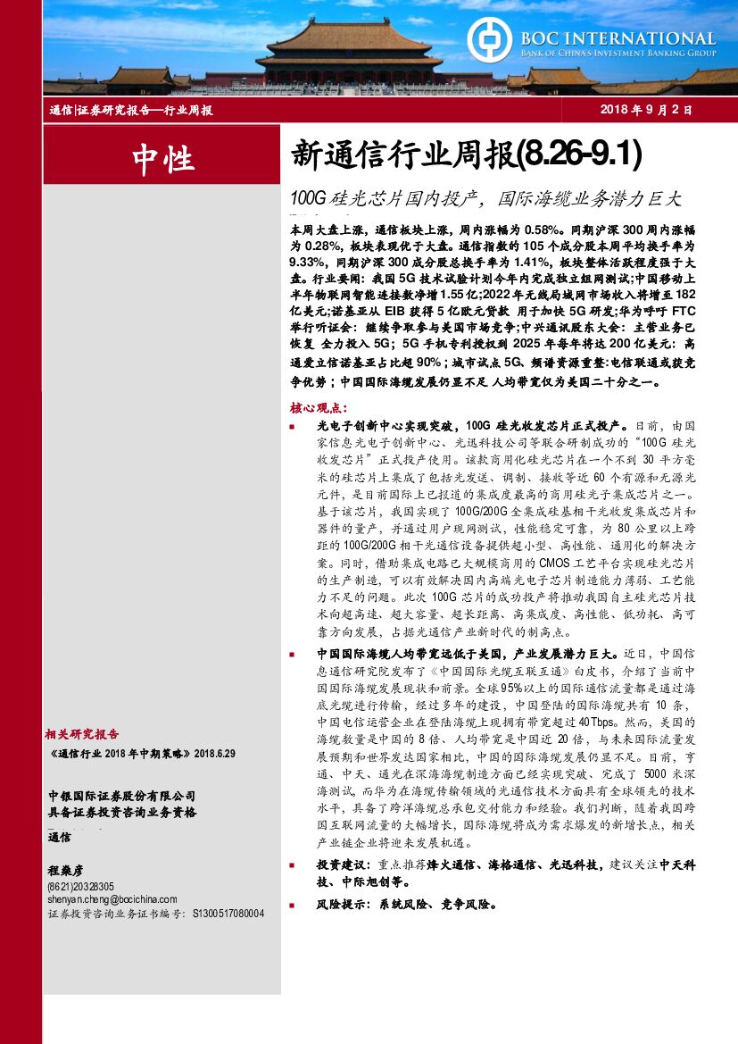 中银国际：新通信行业周报：100G硅光<em>芯片</em>国内投产，国际海缆业务潜力巨大 海报