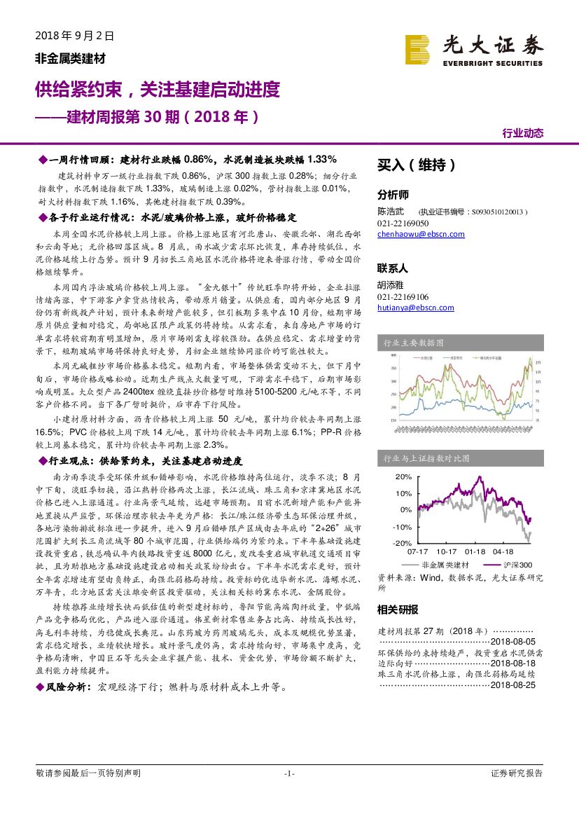 光大证券：建材周报第30期（2018年）：供给紧约束，关注基建启动进度