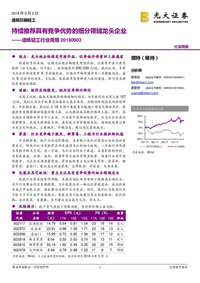 光大证券：<em>造纸</em>轻工行业周报：持续推荐具有竞争优势的细分领域龙头企业