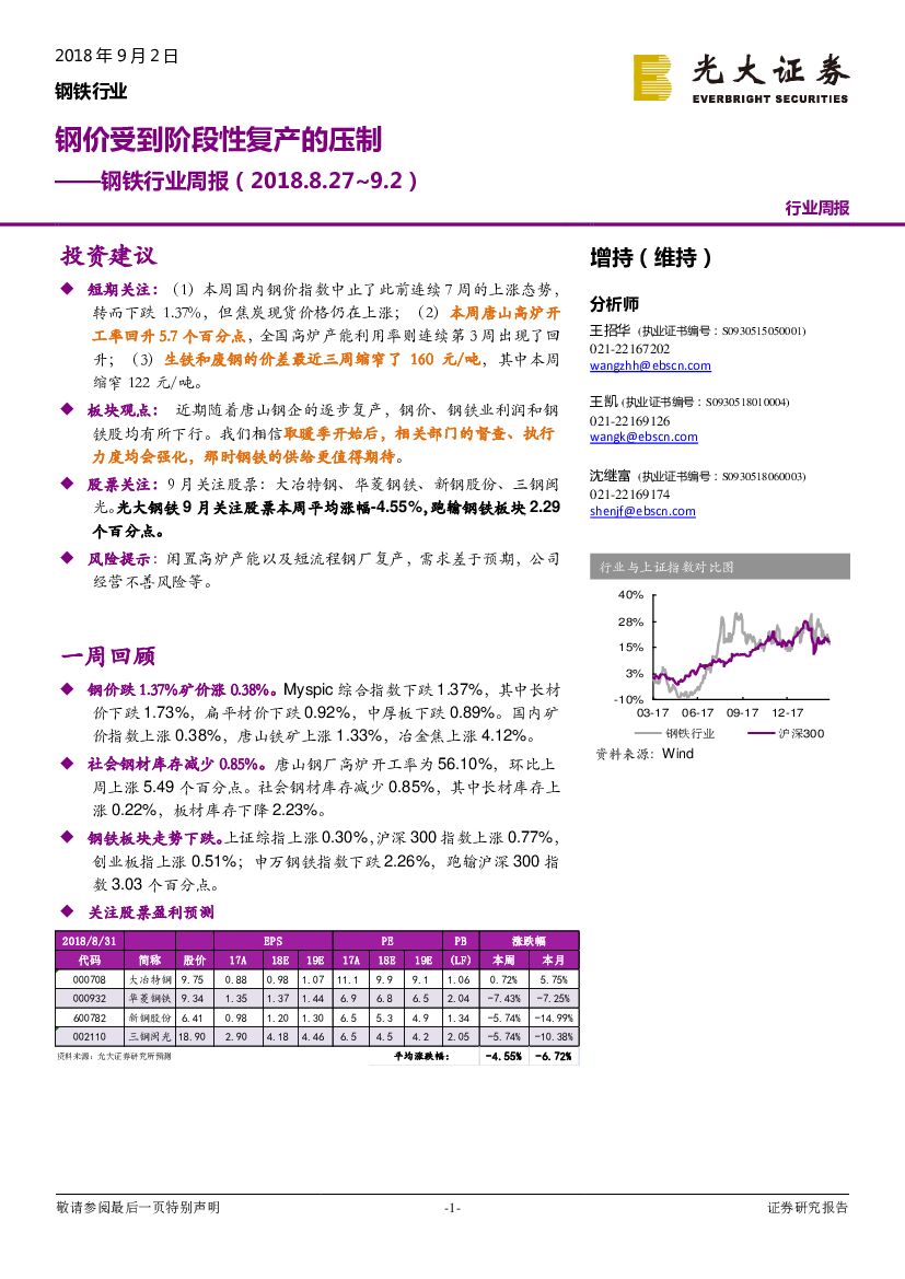 光大证券：钢铁行业周报：钢价受到阶段性复产的压制