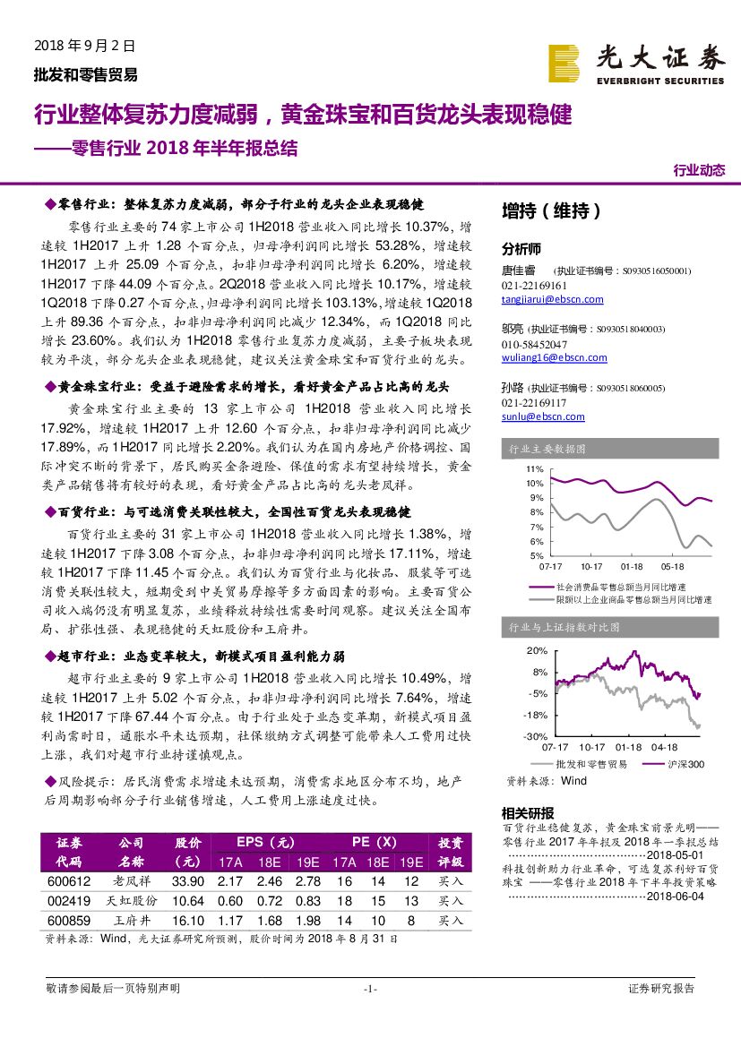 光大证券：零售行业2018年半年报总结：行业整体复苏力度减弱，黄金珠宝和百货龙头表现稳健