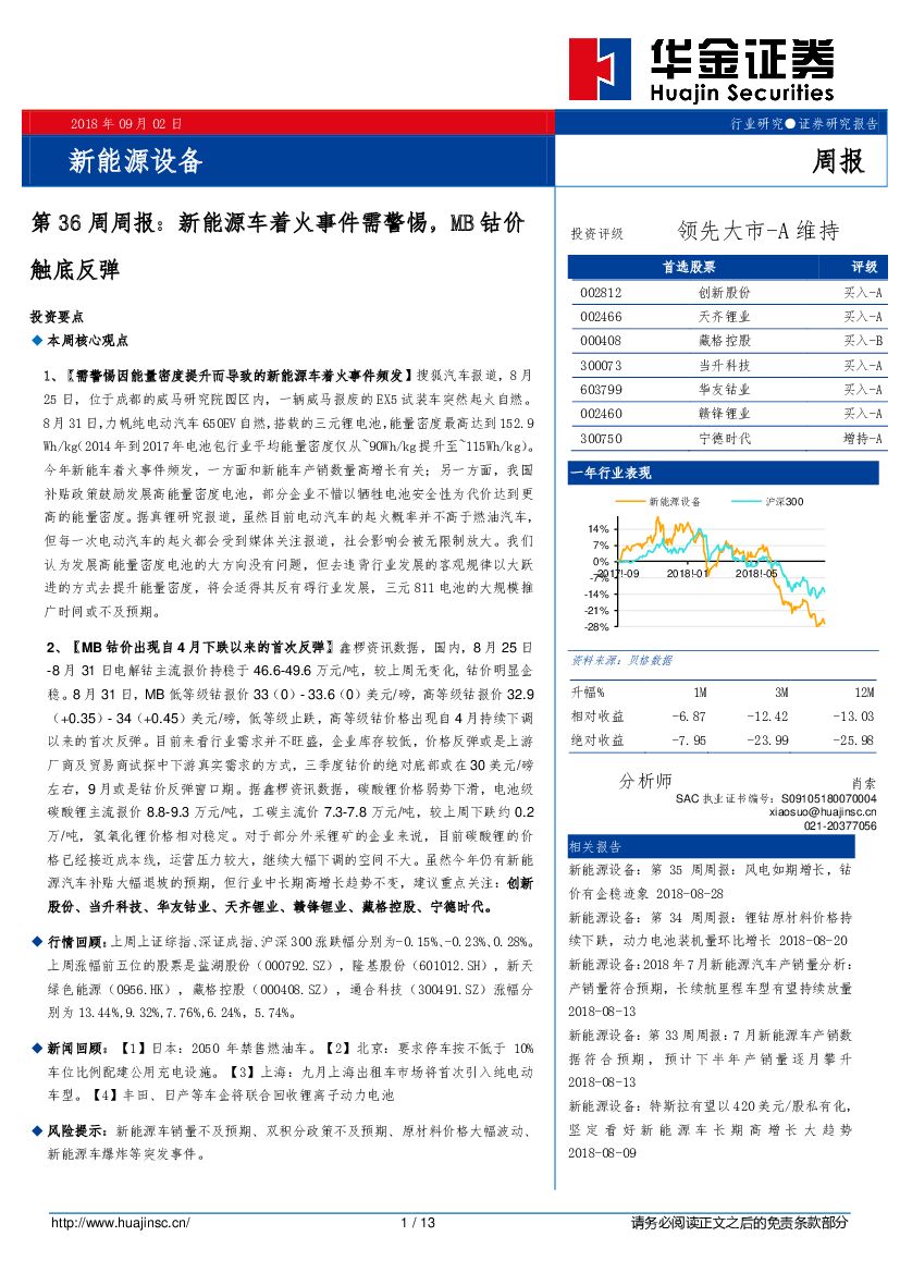 华金证券：新能源设备第36周周报：新能源车着火事件需警惕，MB钴价触底反弹
