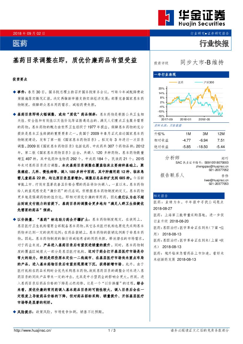 华金证券：医药行业快报：基药目录调整在即，质优价廉药品有望受益