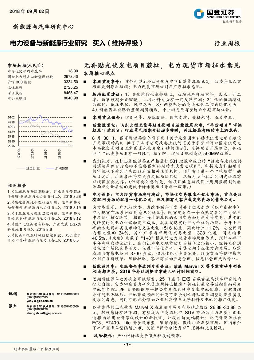 国金证券：电力设备与新能源行业研究周报：无补贴光伏发电项目获批，电力现货市场征求意见