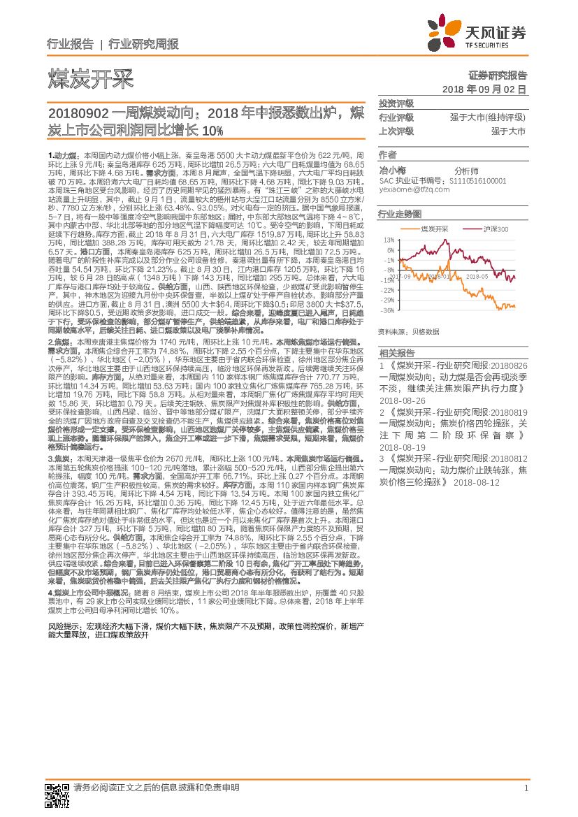 天风证券：一周煤炭动向：2018年中报悉数出炉，煤炭上市公司利润同比增长10%
