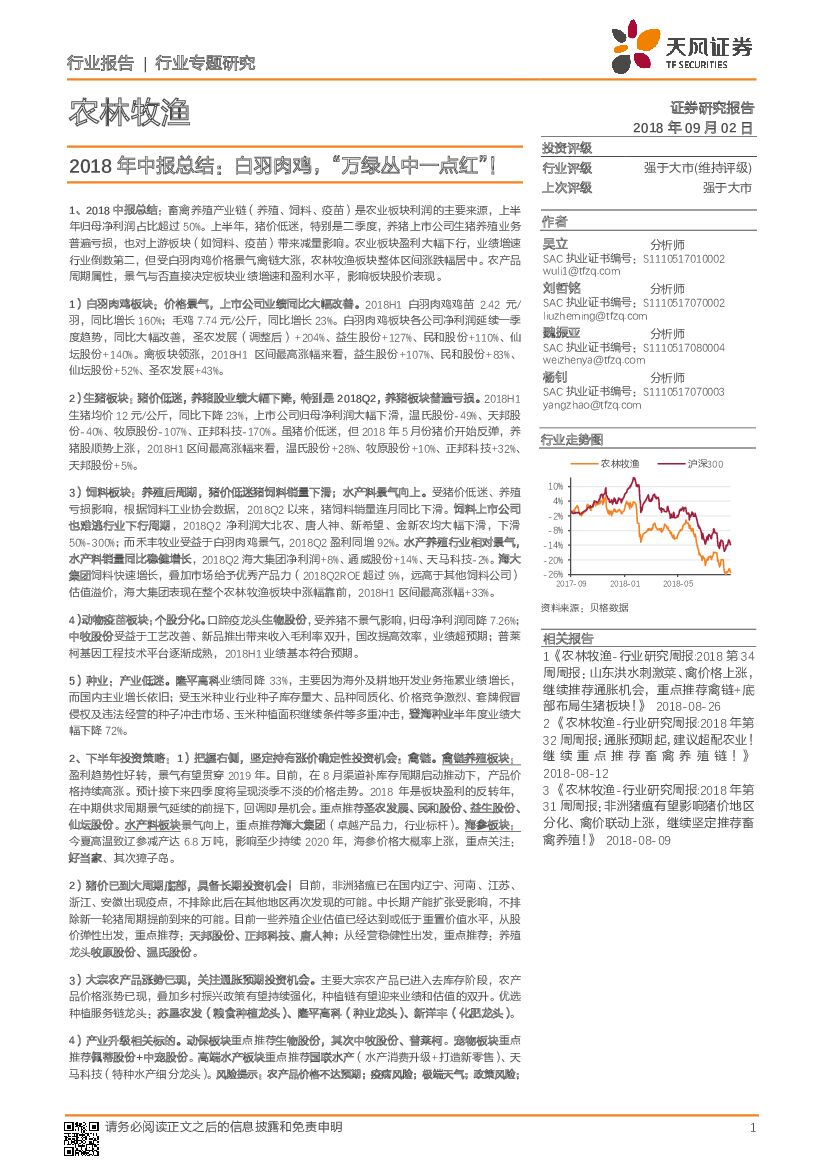 天风证券：农林牧渔行业专题研究：2018年中报总结：白羽肉鸡，“万绿丛中一点红”
