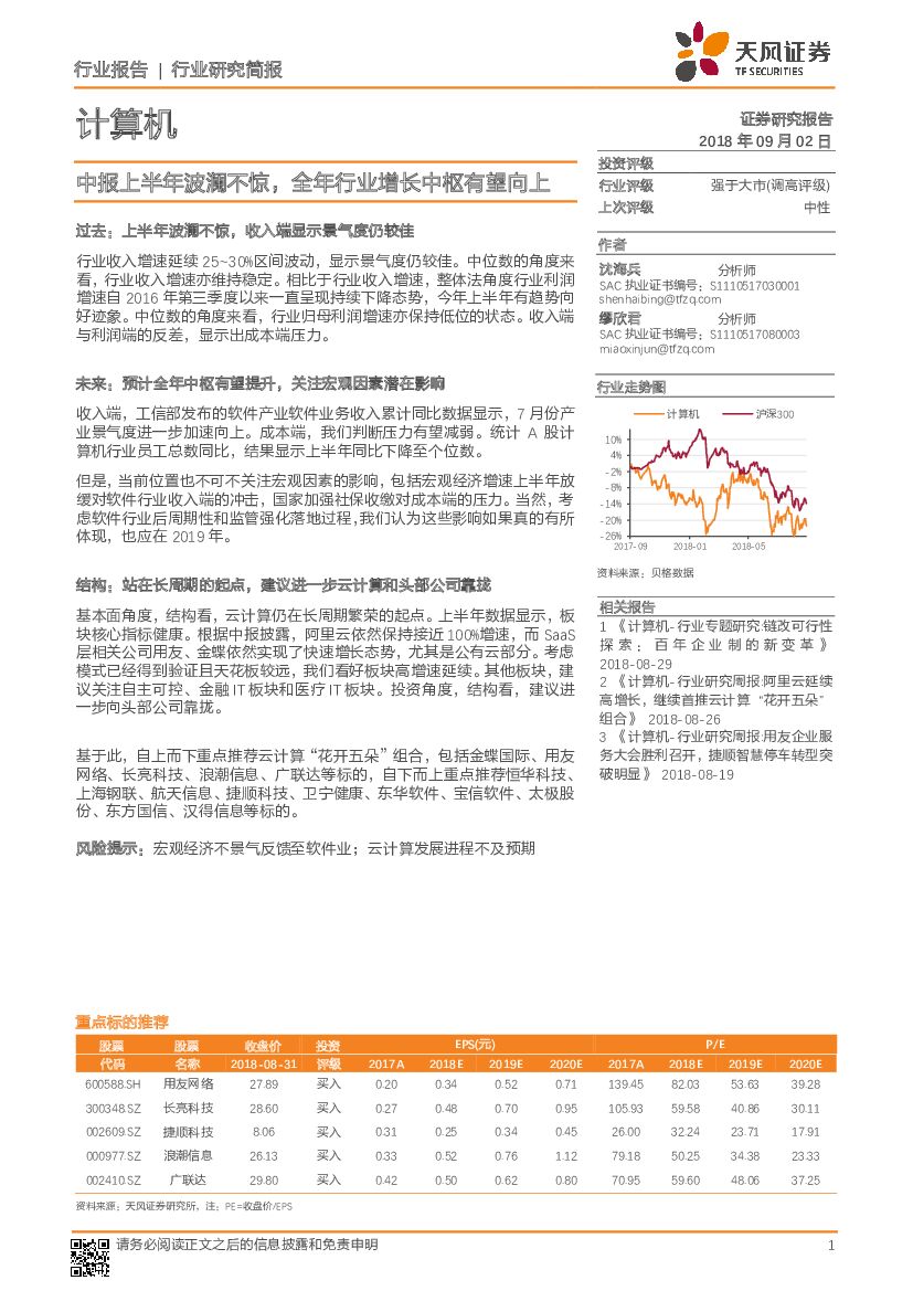 天风证券：计算机行业研究简报：中报上半年波澜不惊，全年行业增长中枢有望向上
