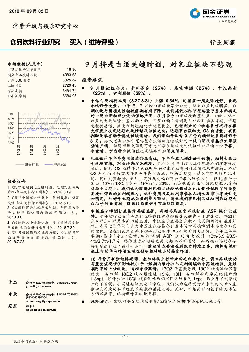 国金证券：食品饮料行业周报：9月将是白酒关键时刻，对乳业板块不悲观