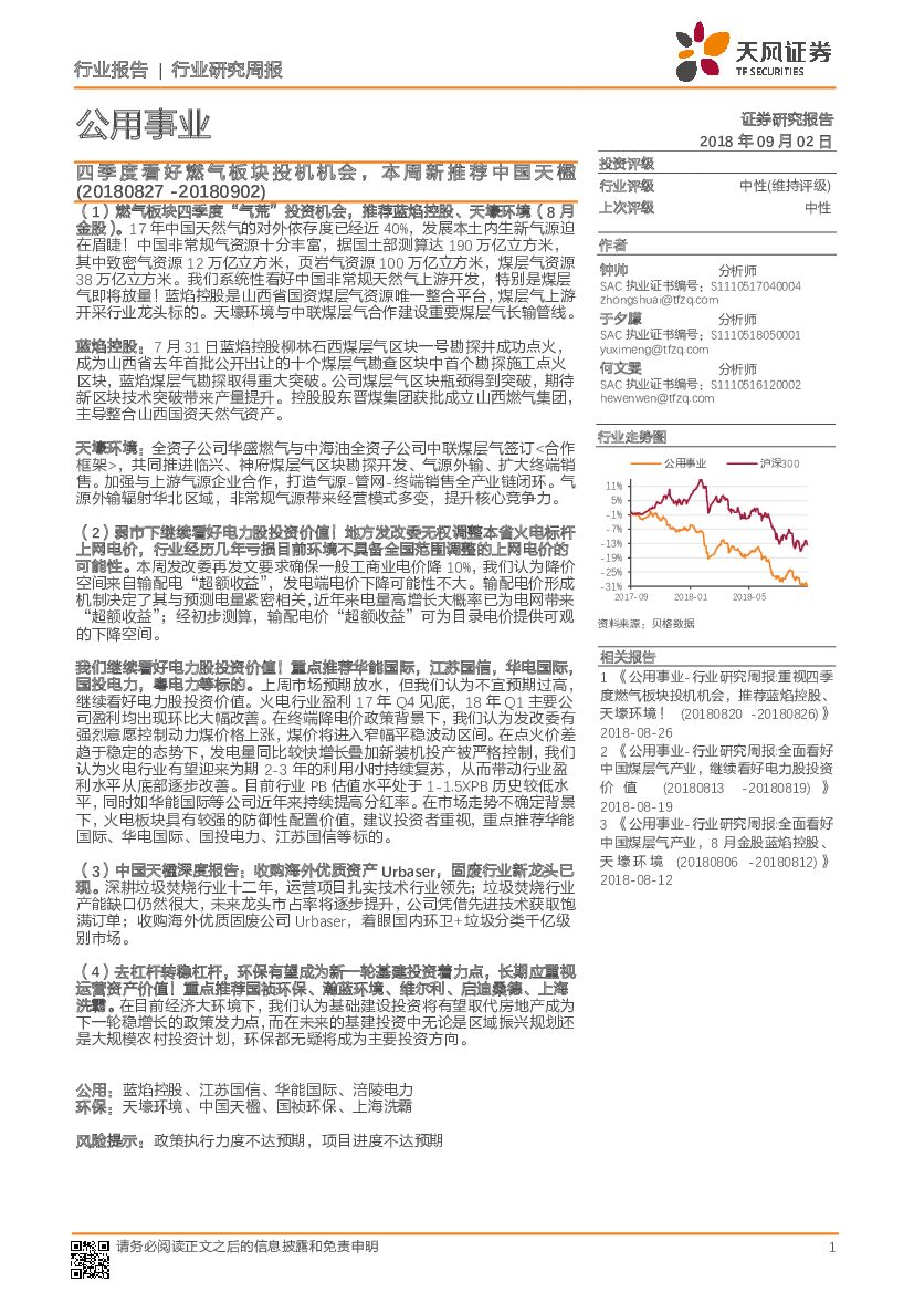 天风证券：公用事业行业研究周报：四季度看好燃气板块投机机会，本周新推荐中国天楹