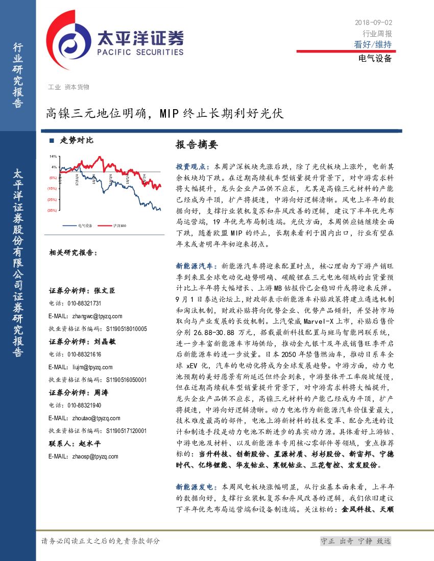 太平洋证券：电气设备行业周报：高镍三元地位明确，MIP终止长期利好光伏