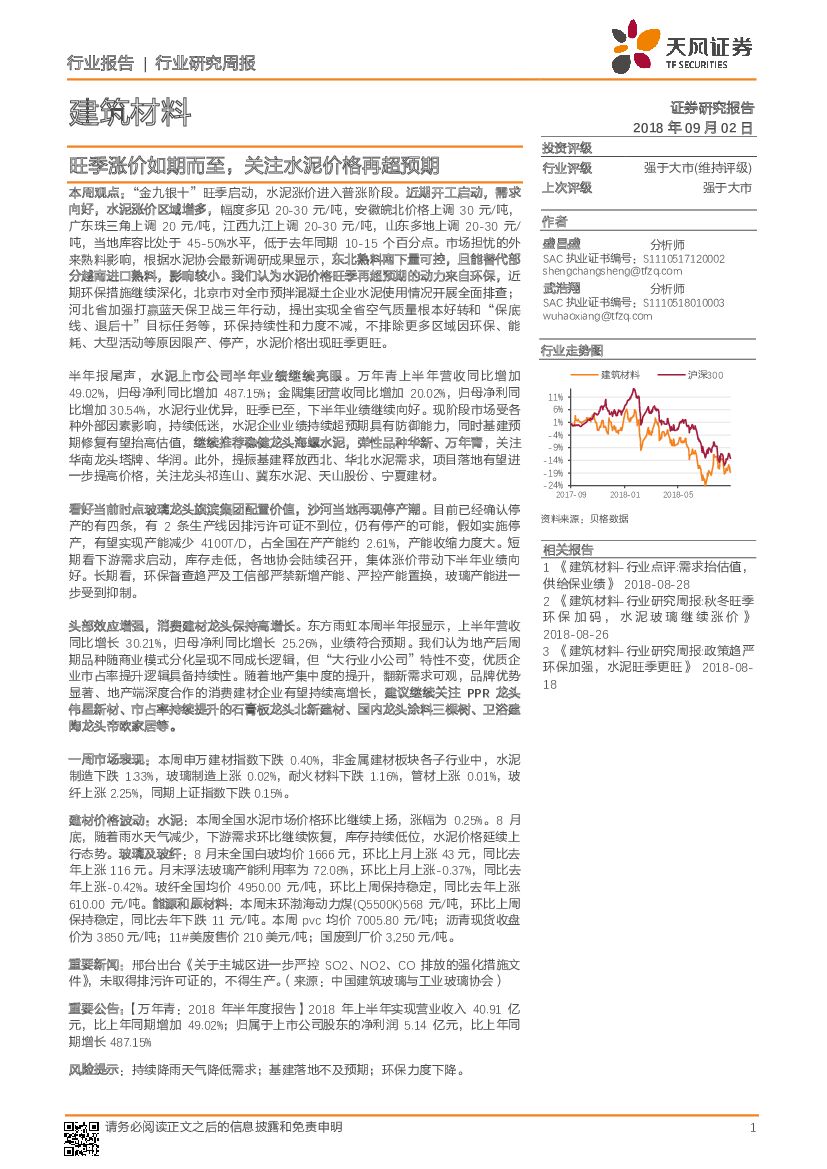 天风证券：建筑材料行业研究周报：旺季涨价如期而至，关注水泥价格再超预期