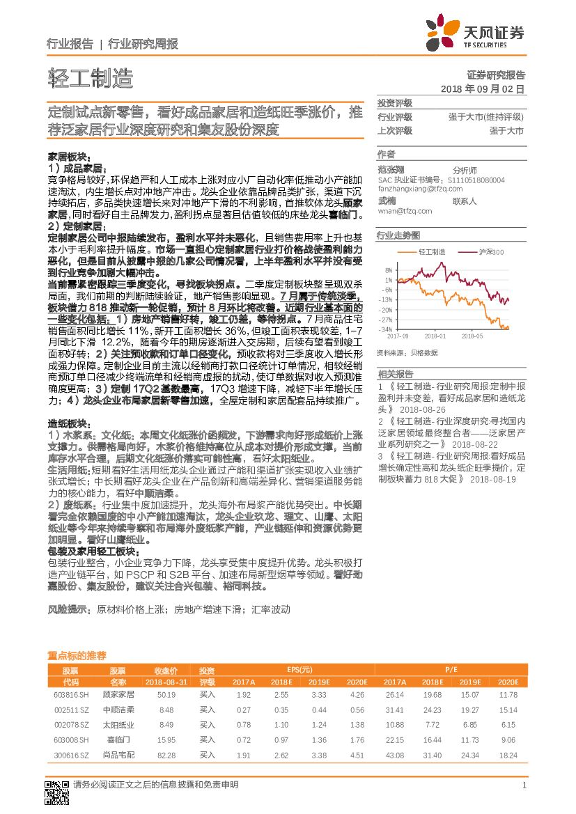 天风证券：轻工制造行业研究周报：定制试点新零售，看好成品家居和造纸旺季涨价，推荐泛家居行业深度研究和集友股份深度