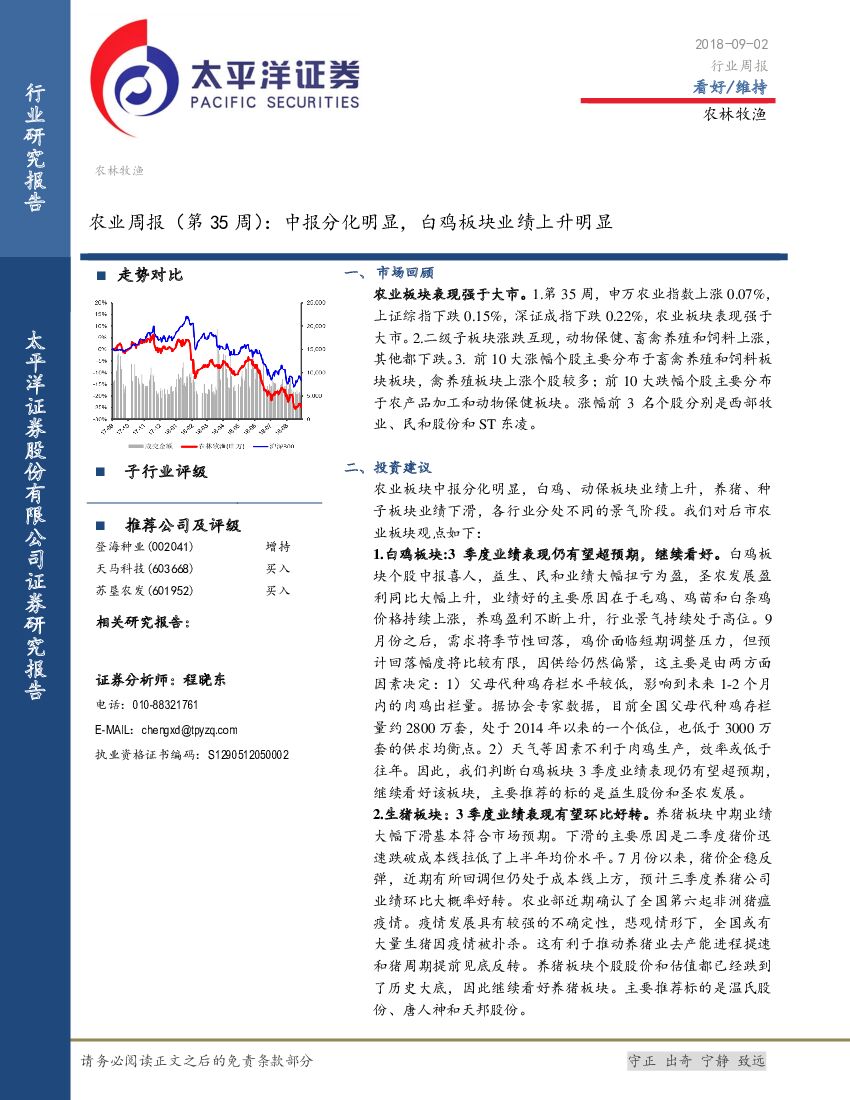 太平洋证券：农业周报（第35周）：中报分化明显，白鸡板块业绩上升明显