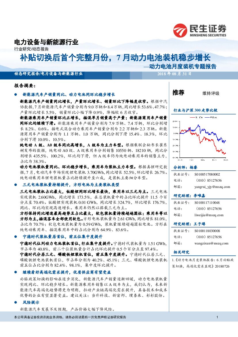 民生证券：动力电池月度装机专题报告：补贴切换后首个完整月份，7月动力电池装机稳步增长