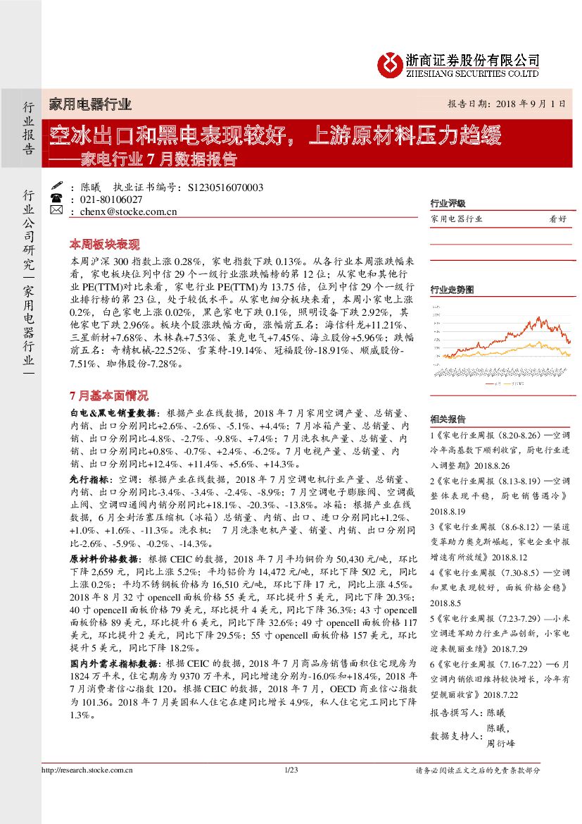 浙商证券：家电行业7月数据报告：空冰出口和黑电表现较好，上游原材料压力趋缓