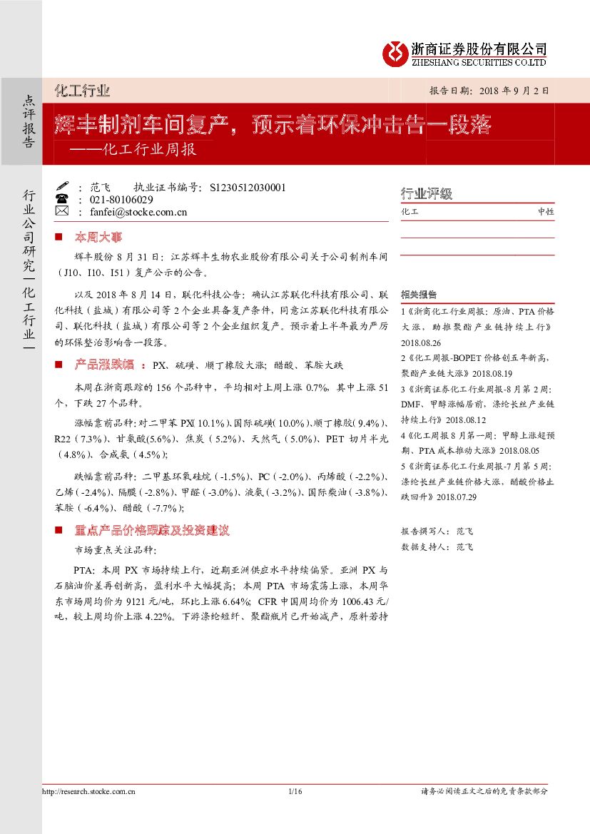 浙商证券：化工行业周报：辉丰制剂车间复产，预示着环保冲击告一段落