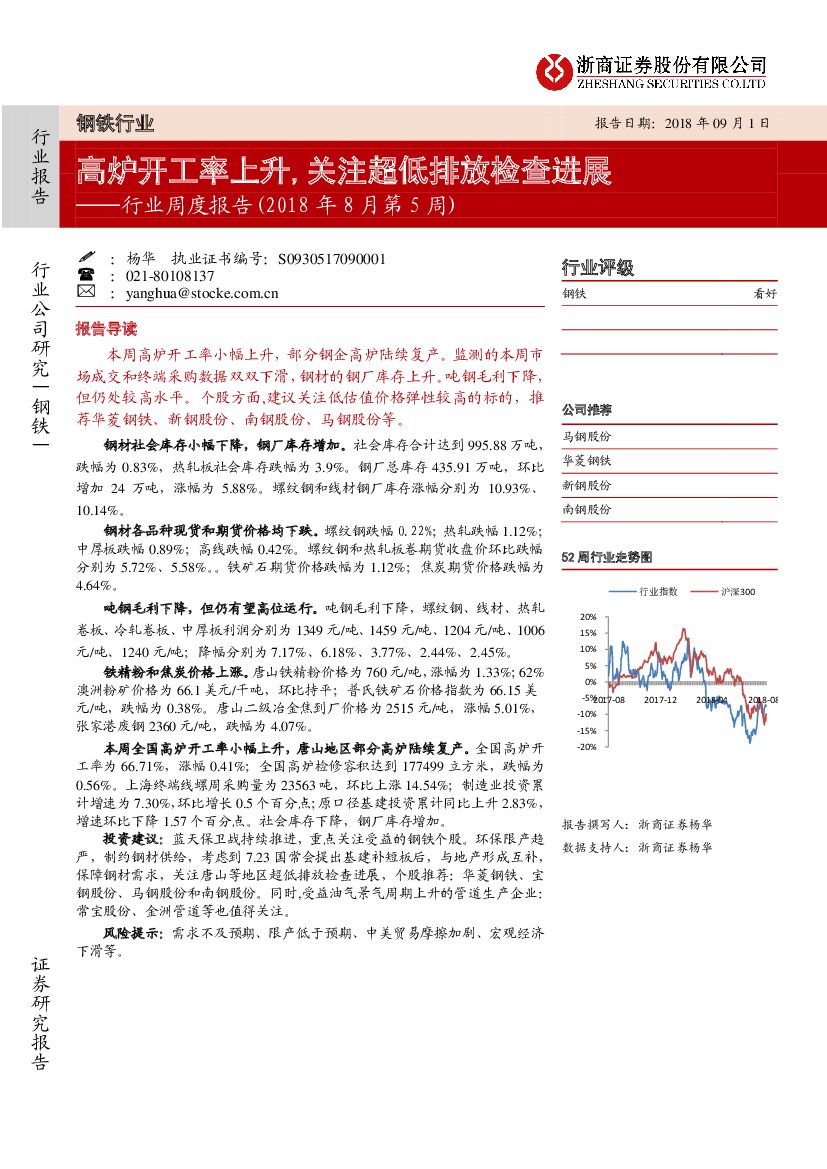 浙商证券：钢铁行业周度报告：高炉开工率上升，关注超低排放检查进