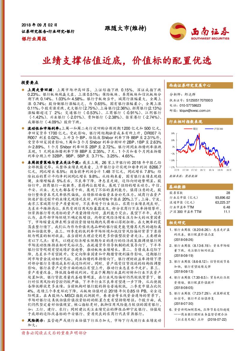 西南证券：银行业周报：业绩支撑估值近底，价值标的配置优选