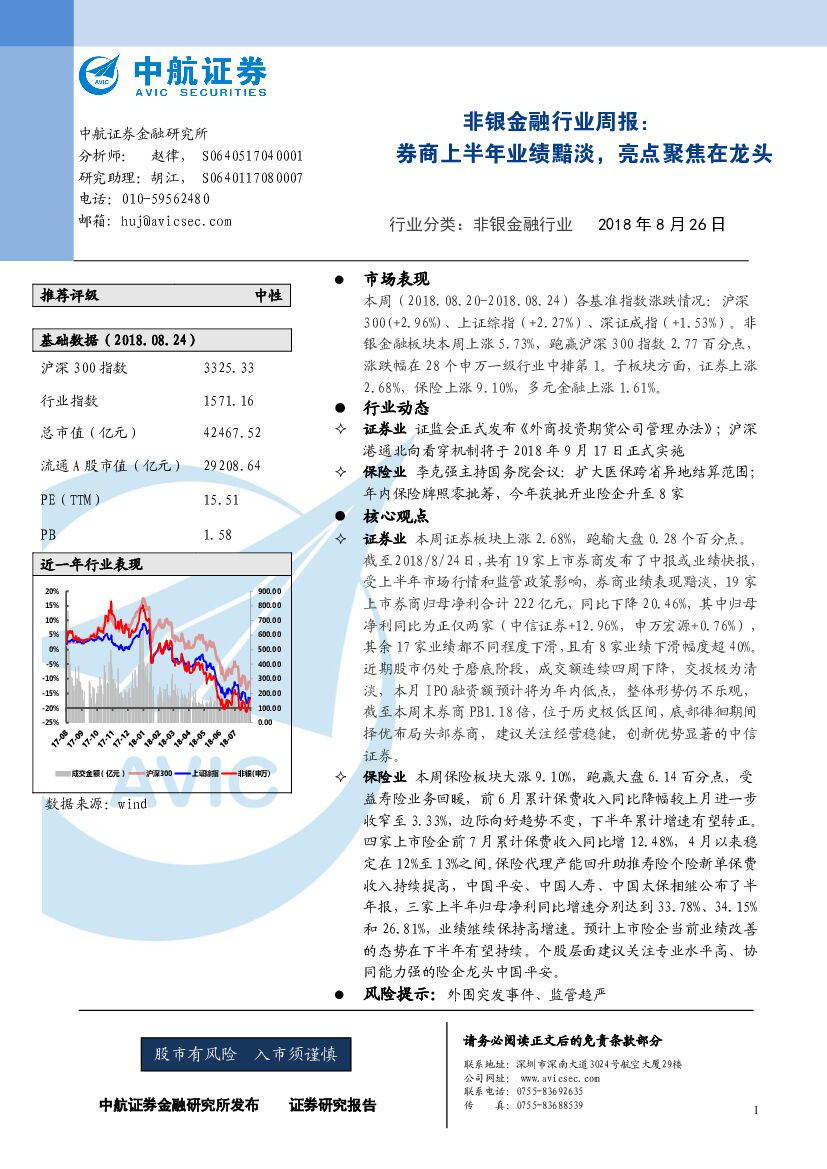 中航证券：非银金融行业周报：券商上半年业绩黯淡，亮点聚焦在龙头