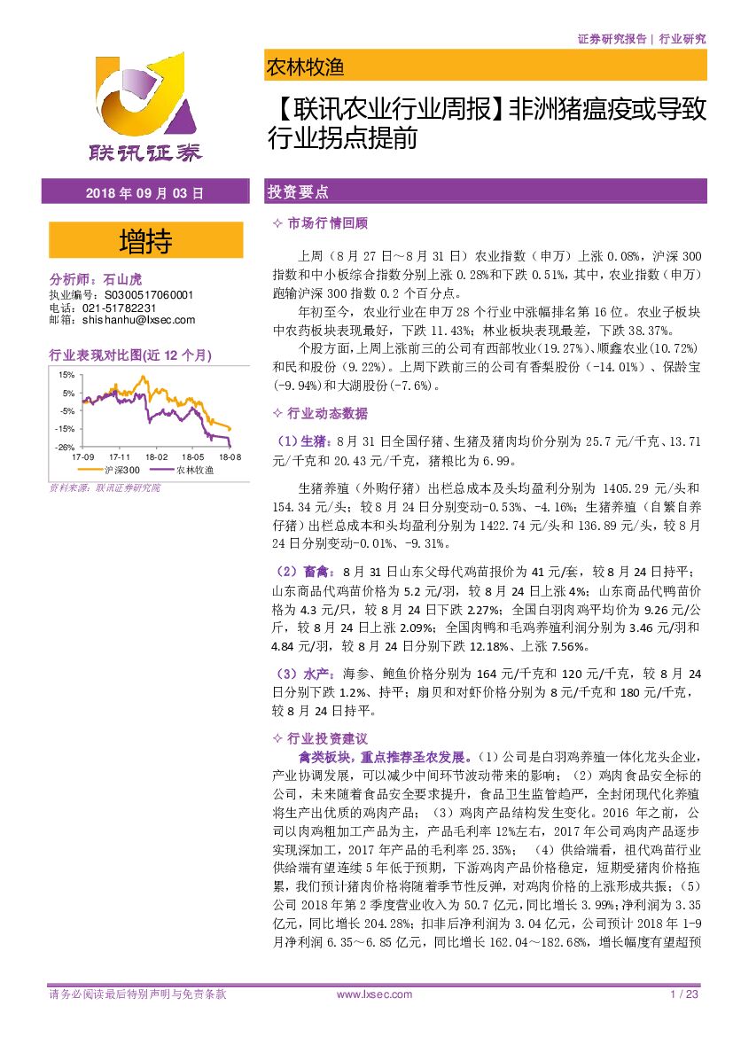 联讯证券：【联讯农业行业周报】非洲猪瘟疫或导致行业拐点提前