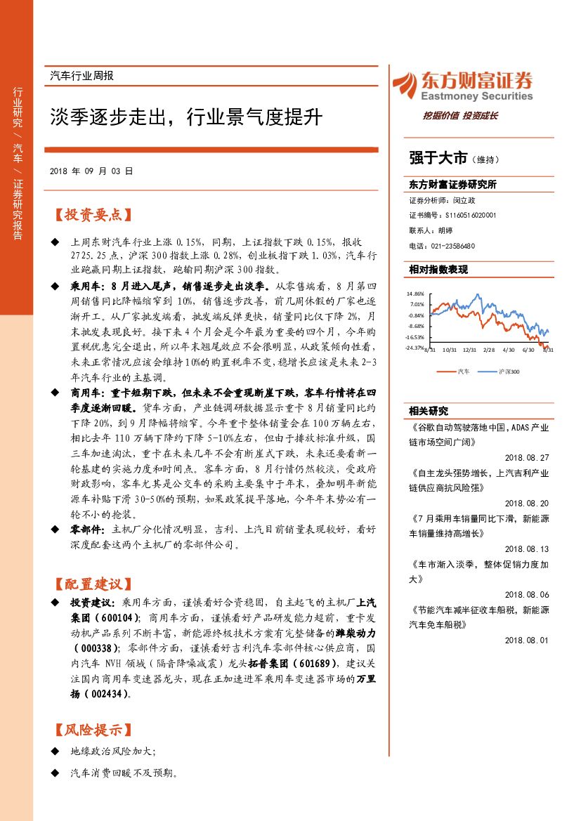 东方财富证券：汽车行业周报：淡季逐步走出，行业景气度提升