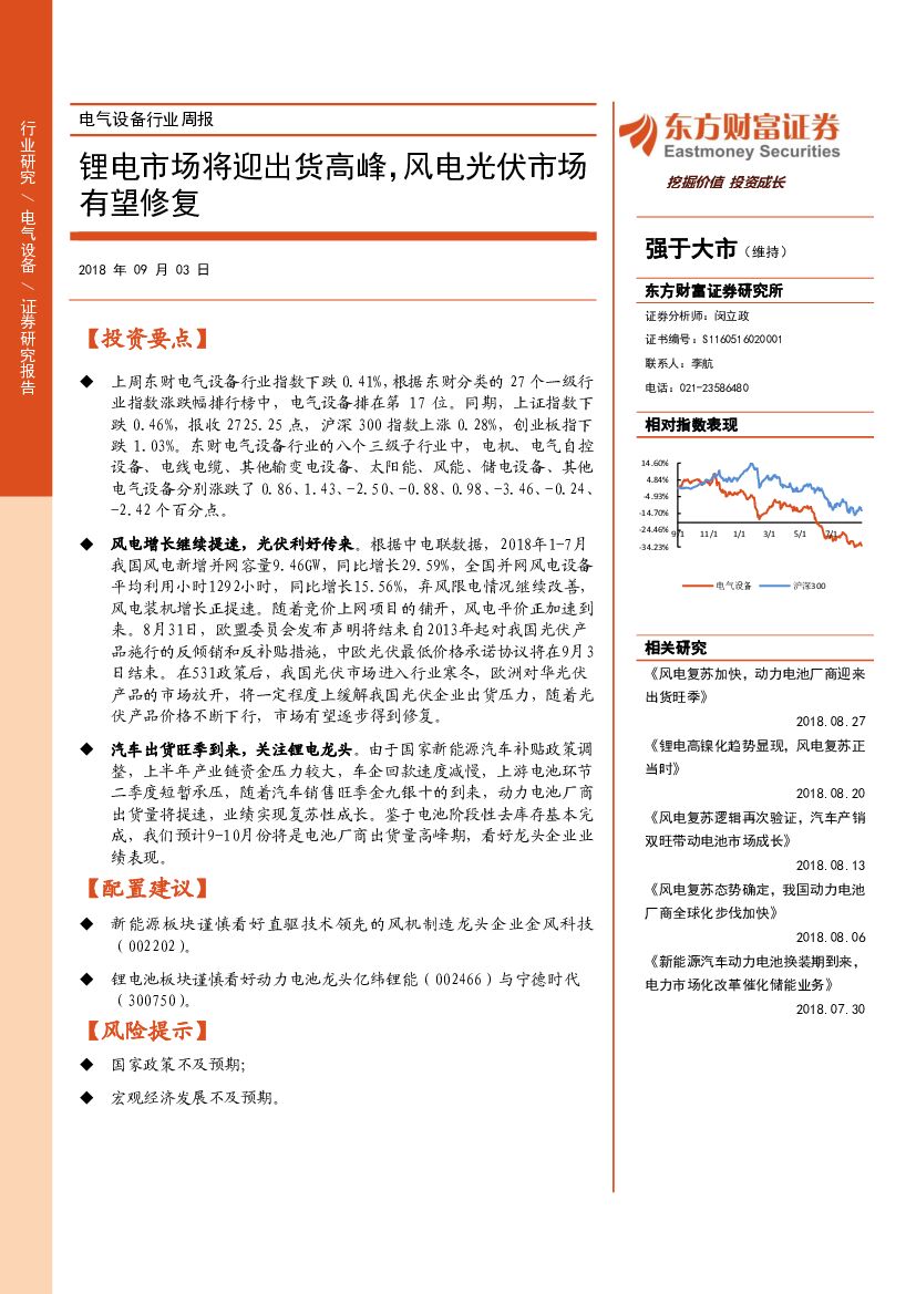 东方财富证券：电气设备行业周报：锂电市场将迎出货高峰，风电光伏市场有望修复