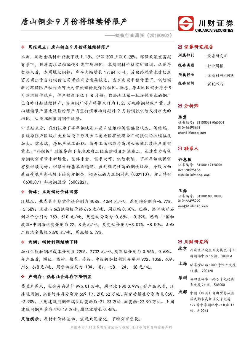 川财证券：钢铁行业周报：唐山钢企9月份将继续停限产