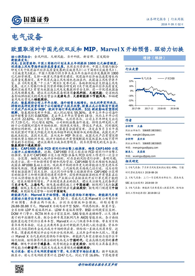 国盛证券：电气设备行业周报：欧盟取消对中国光伏双反和MIP，Marvel X开始预售、驱动力切换
