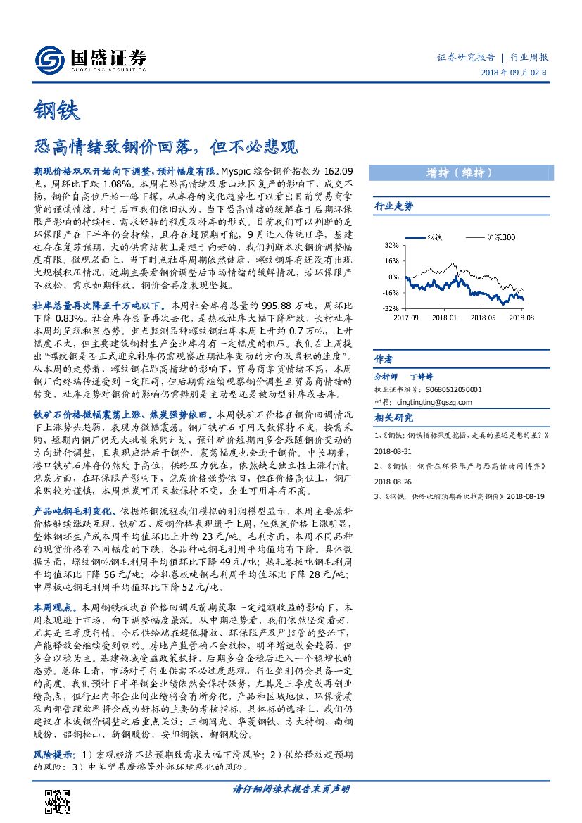 国盛证券：钢铁行业周报：恐高情绪致钢价回落，但不必悲观