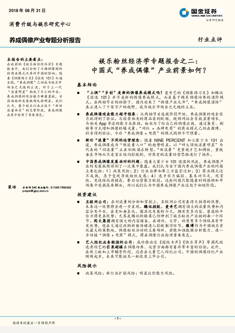 国金证券：娱乐粉丝经济学专题报告之二：中国式“养成偶像”产业前景如何？