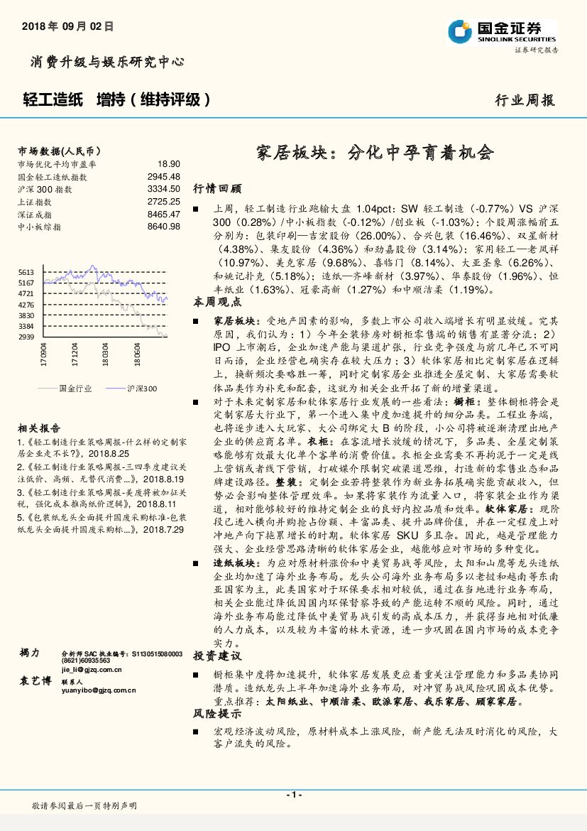 国金证券：轻工<em>造纸</em>行业周报：家居板块：分化中孕育着机会