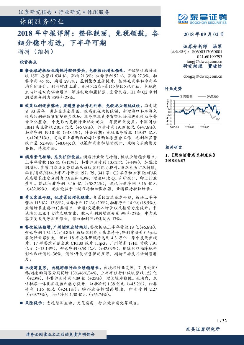 东吴证券：休闲服务行业：2018年中报详解：整体靓丽，免税领航，各细分稳中有进，下半年可期