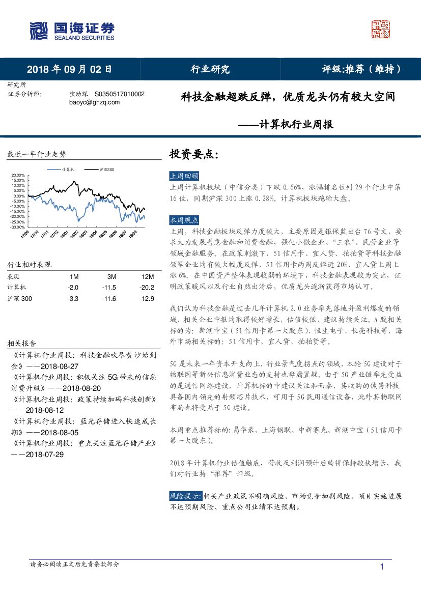 国海证券：计算机行业周报：科技金融超跌反弹，优质龙头仍有较大空间