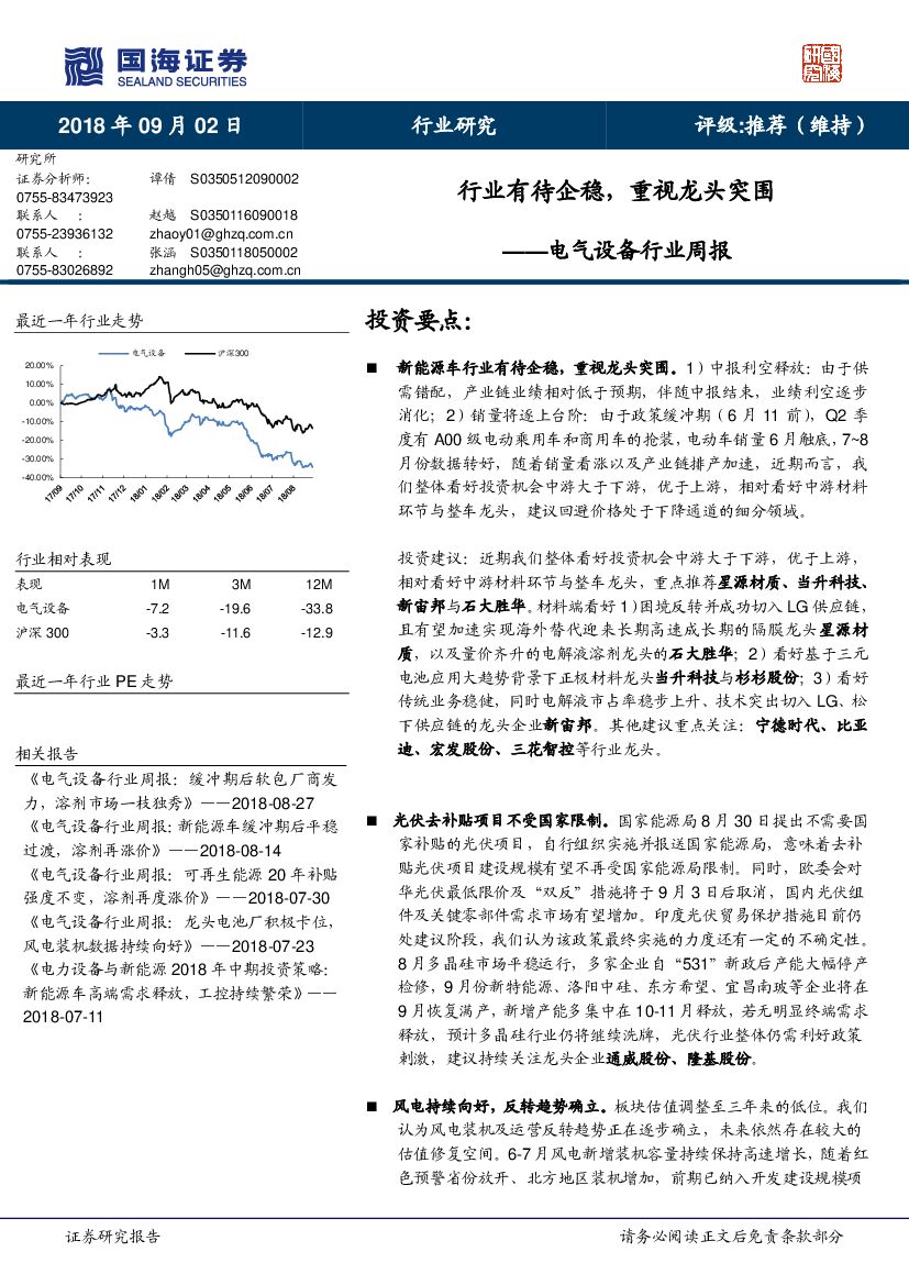 国海证券：电气设备行业周报：行业有待企稳，重视龙头突围