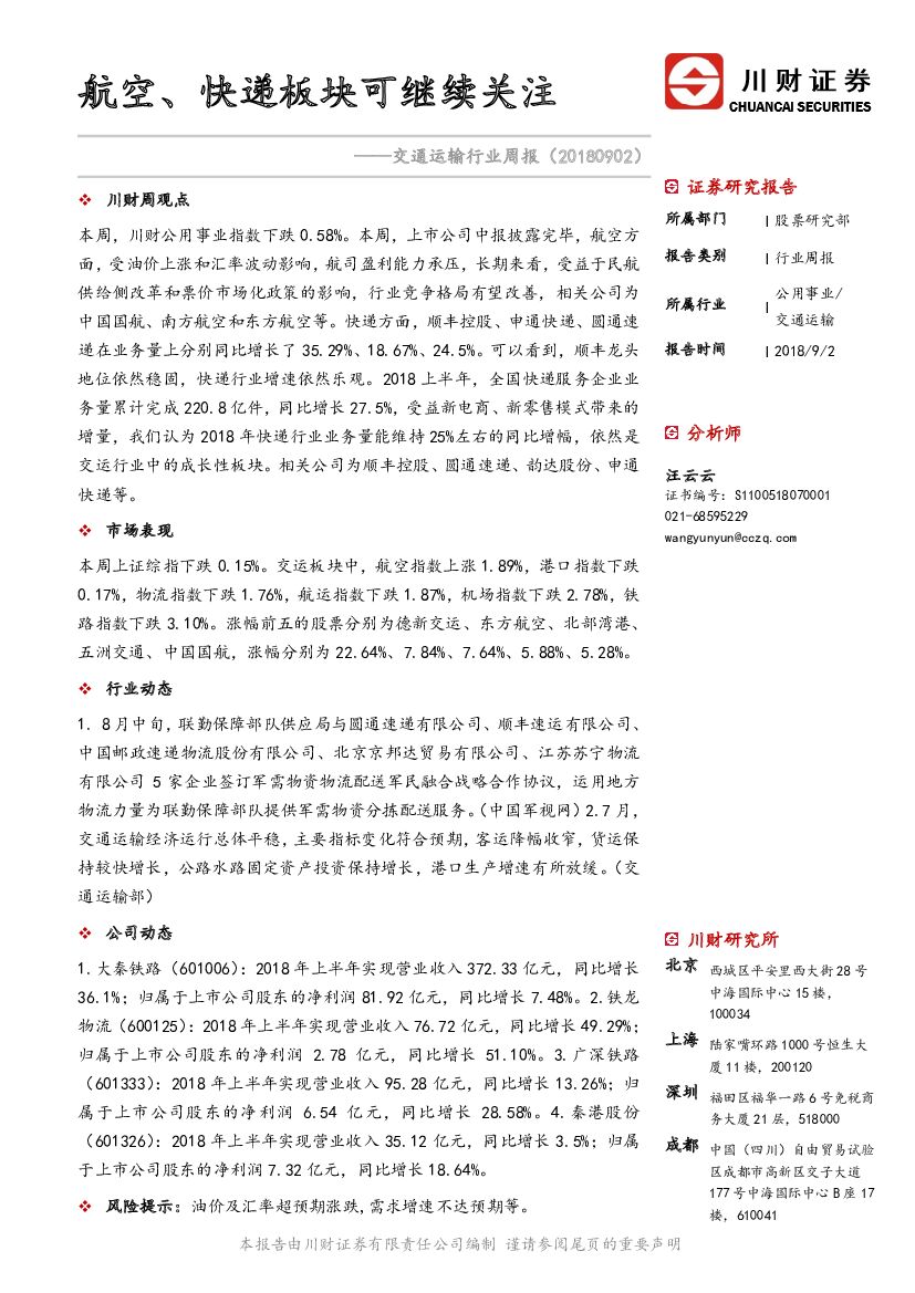 川财证券:交通运输行业周报:航空、<em>快递</em>板块可继续关注 海报