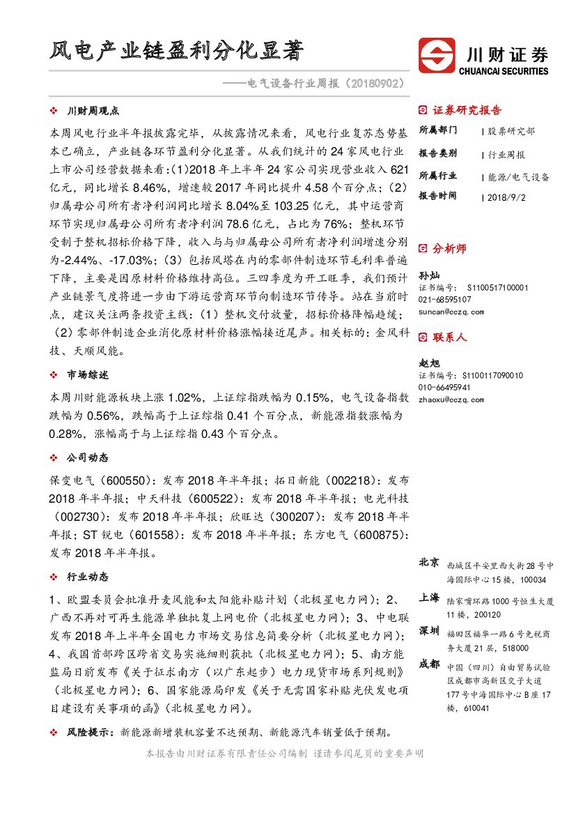 川财证券：电气设备行业周报：风电产业链盈利分化显著